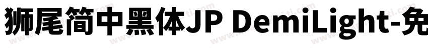 獅尾簡中黑體JP DemiLight字体转换